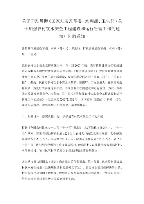 关于加强农村饮水安全工程建设和运行管理工作的通知