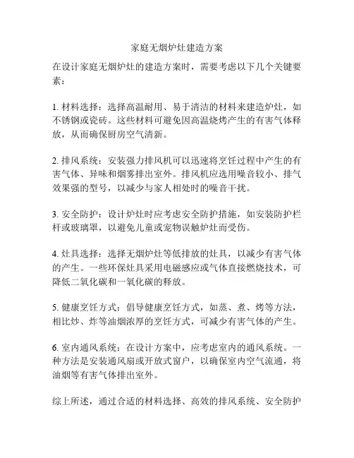 家庭无烟炉灶建造方案
