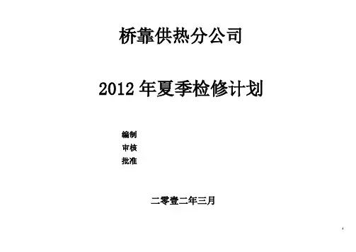 2012年夏季检修计划