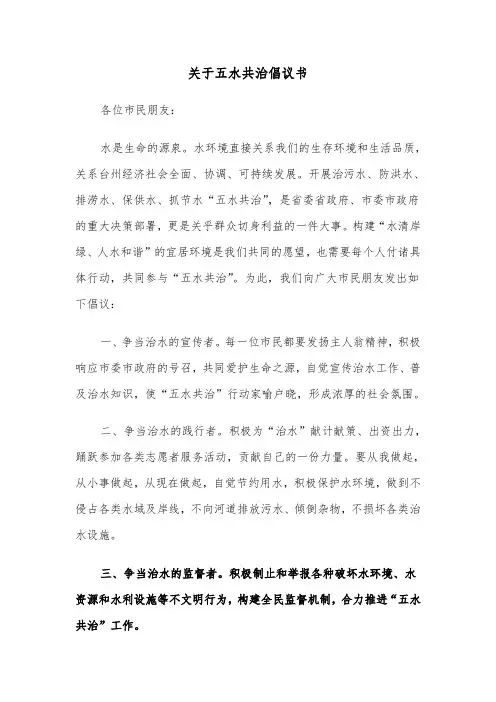关于五水共治倡议书（三篇）