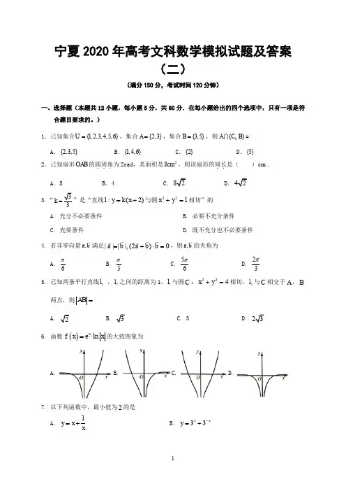 宁夏2020年高考文科数学模拟试题及答案(二)