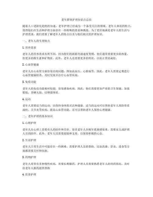 老年群体护理知识点总结
