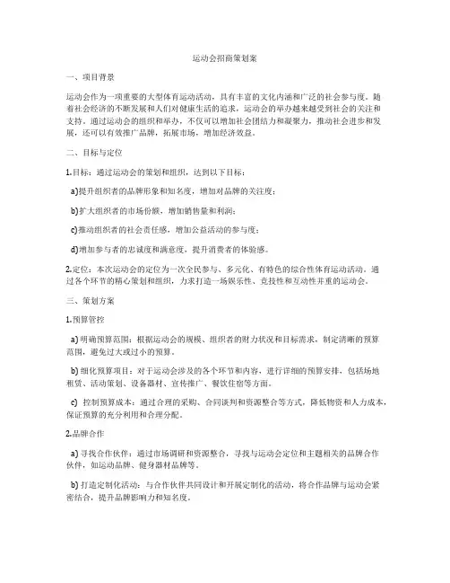 运动会招商策划案