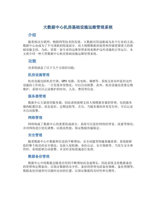 大数据中心机房基础设施运维管理系统