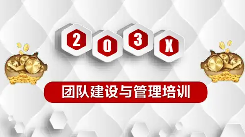 团队建设管理培训 (27)