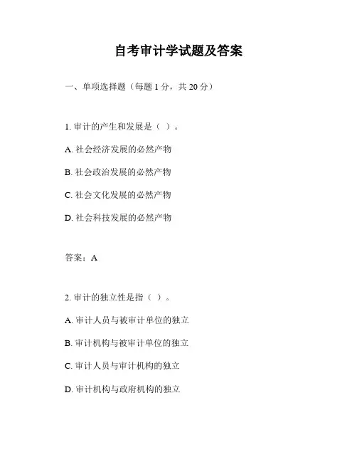 自考审计学试题及答案
