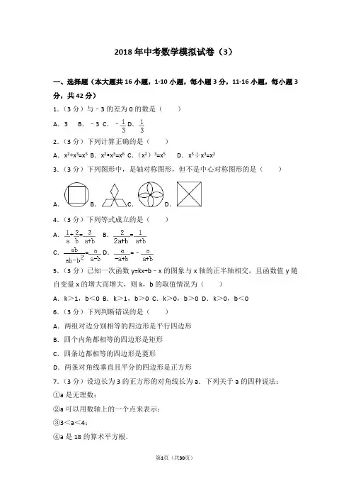 2018年中考数学模拟试卷(3)带答案详解