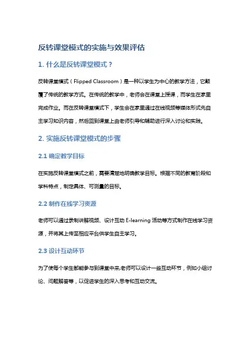 反转课堂模式的实施与效果评估