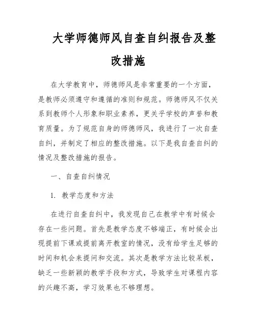 大学师德师风自查自纠报告及整改措施