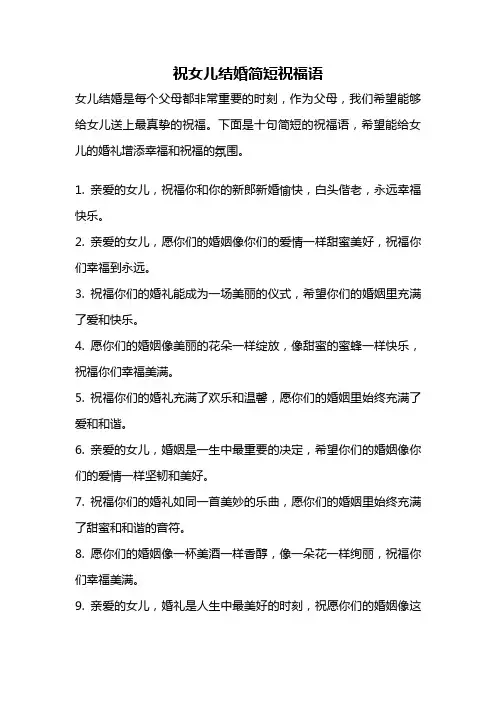 祝女儿结婚简短祝福语