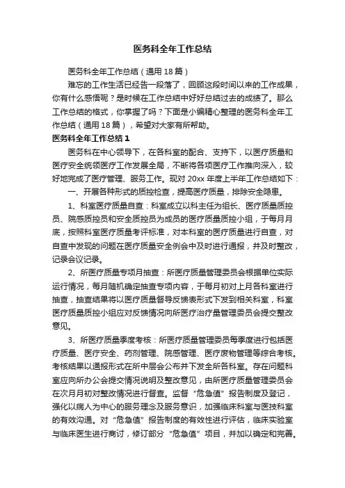 医务科全年工作总结（通用18篇）