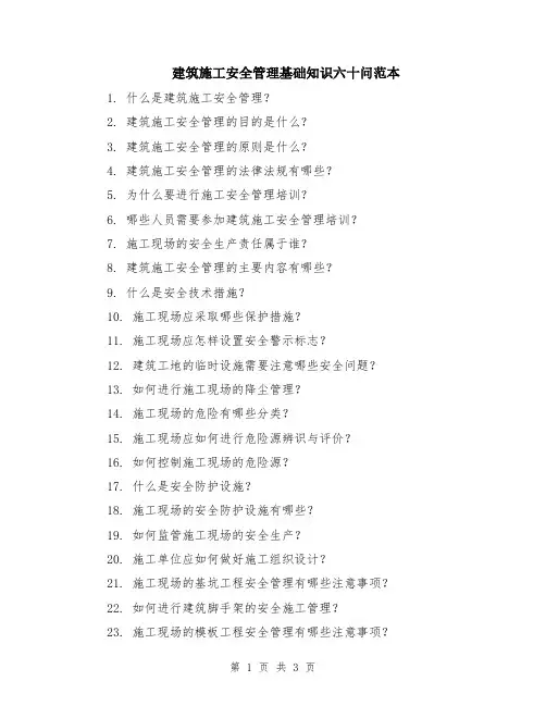 建筑施工安全管理基础知识六十问范本