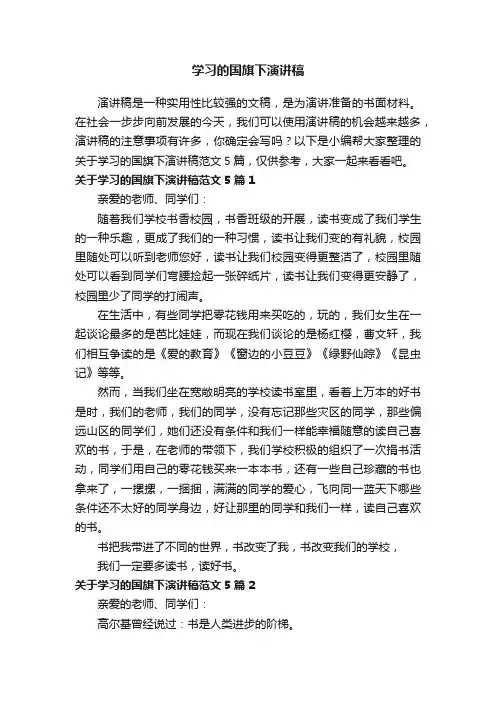 关于学习的国旗下演讲稿范文5篇