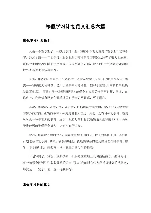 寒假学习计划范文汇总六篇