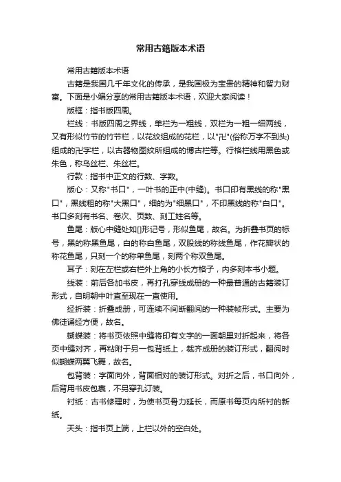 常用古籍版本术语