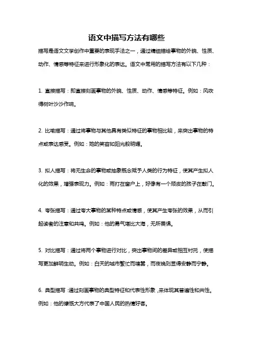 语文中描写方法有哪些