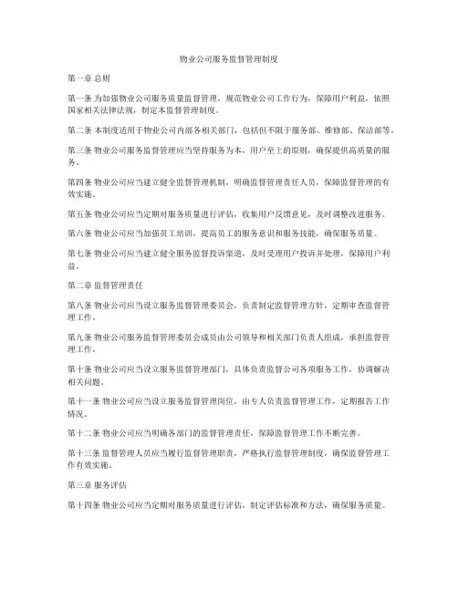 物业公司服务监督管理制度