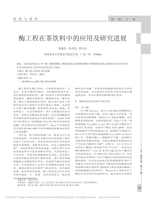 酶工程在茶饮料中的应用及研究进展