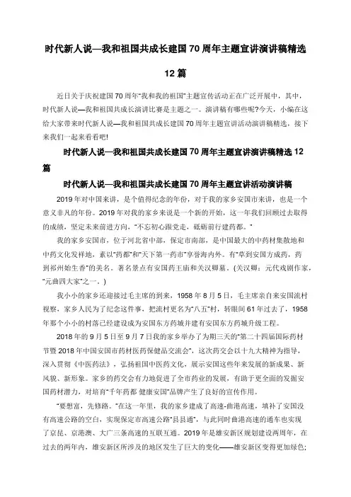 时代新人说—我和祖国共成长建国70周年主题宣讲演讲稿精选12篇