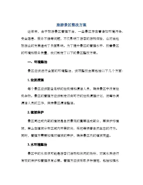 旅游景区整改方案