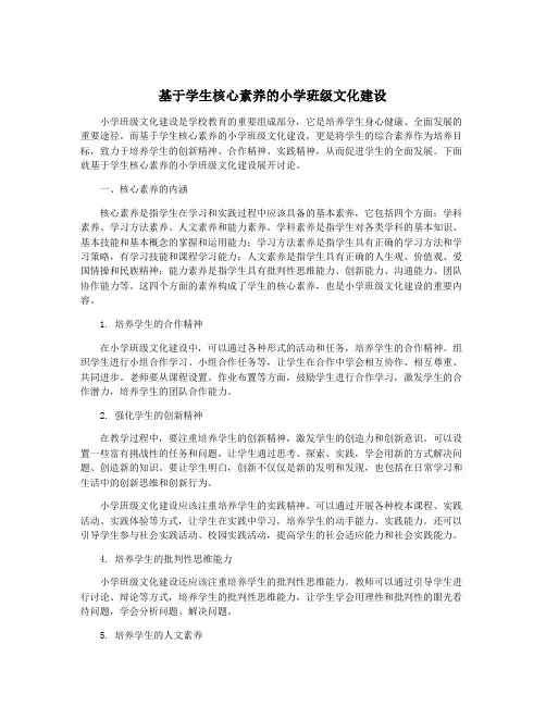 基于学生核心素养的小学班级文化建设
