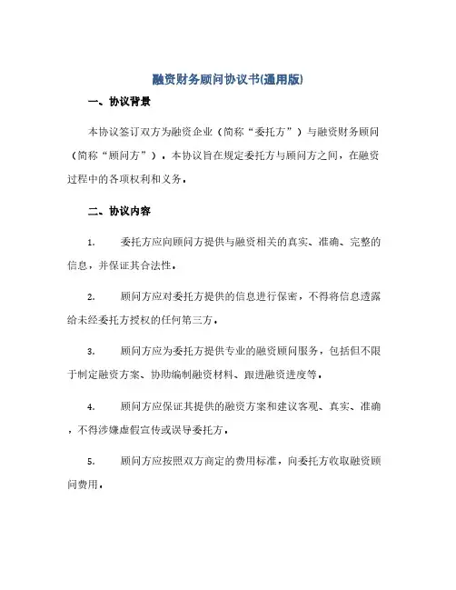 通用范文(正式版)融资财务顾问协议书(通用版).docx