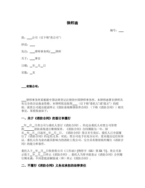 律师函(不同意提前解除合同)
