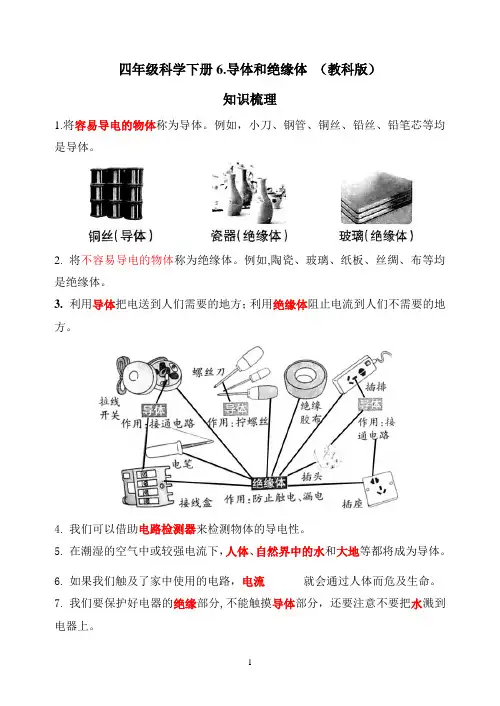 【名师教案】四年级科学下册知识梳理-6.导体和绝缘体-教科版