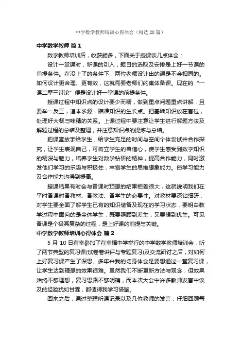 中学数学教师培训心得体会（精选20篇）