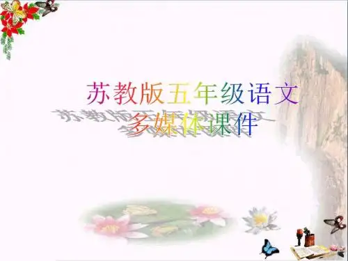 五年级语文上册 第19课 天火之谜精选优质PPT课件 苏教版