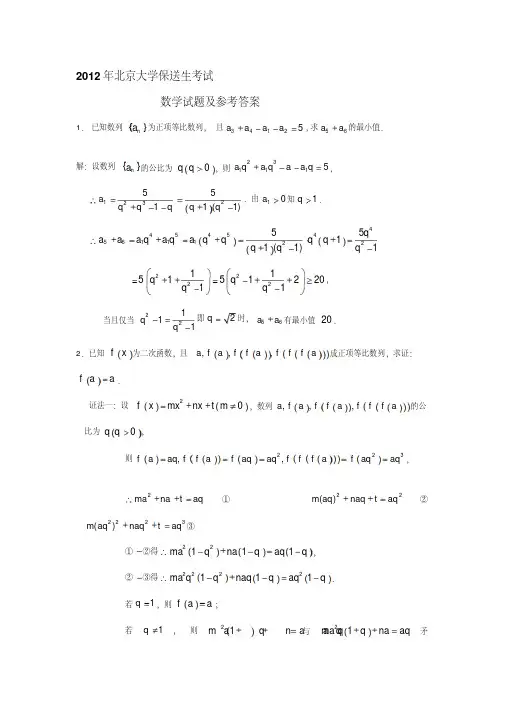 北京大学保送生数学真题及答案