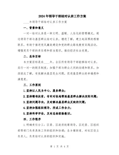 2024年领导干部结对认亲工作方案