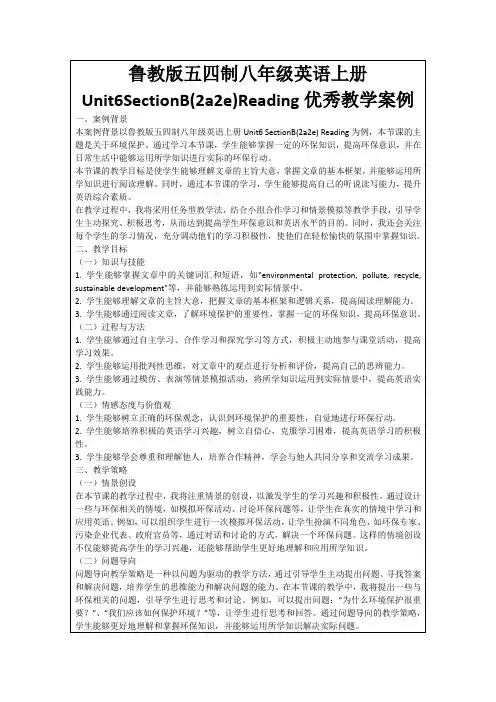 鲁教版五四制八年级英语上册Unit6SectionB(2a2e)Reading优秀教学案例
