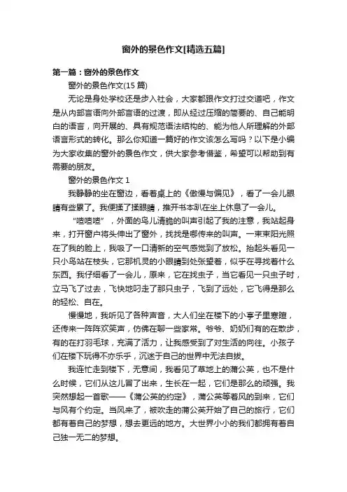 窗外的景色作文[精选五篇]