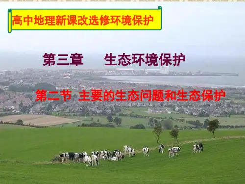 湘教版选修6环境保护32生态问题课件