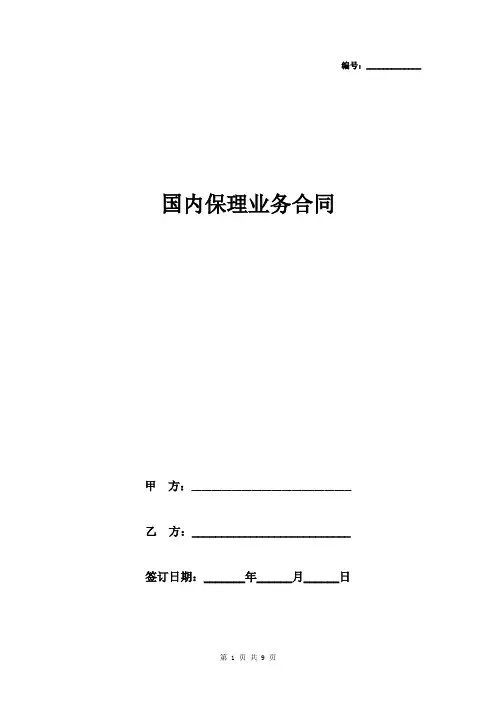 国内保理业务合同协议书范本 精品