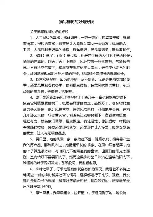 关于描写柳树的好句好段