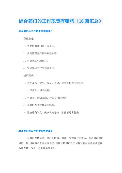 综合部门的工作职责有哪些(16篇汇总)