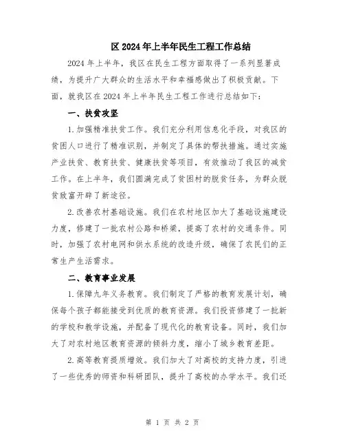 区2024年上半年民生工程工作总结