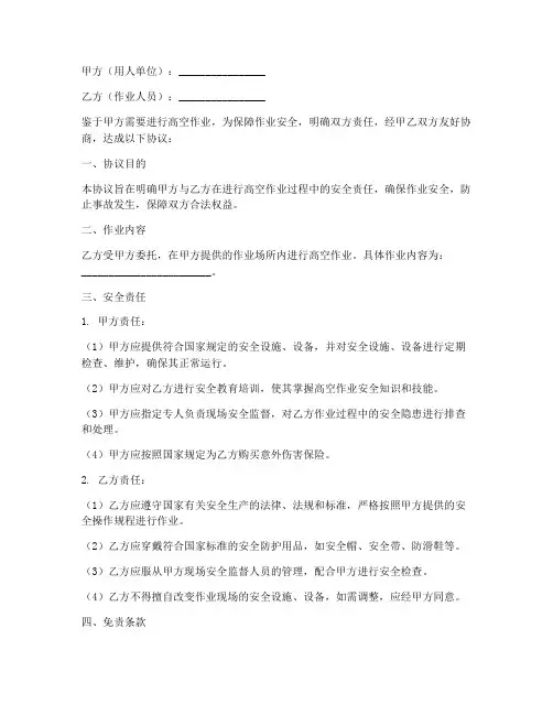 高空作业安全协议免责书