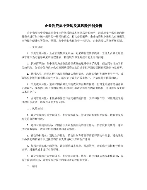 企业物资集中采购及其风险控制分析