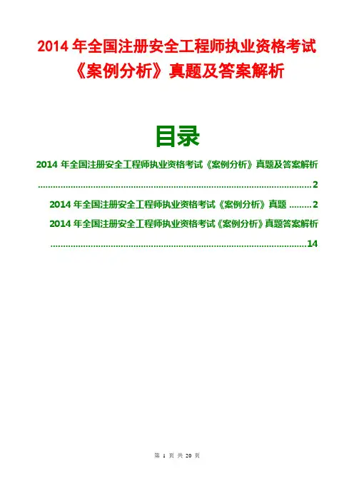 2014安全工程师案例分析真题及答案解析(完整文字版)