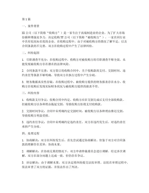 收购法律风险纠纷案例(3篇)