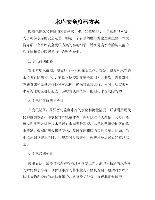 水库安全度汛方案