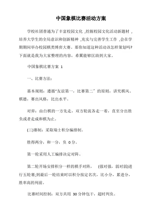中国象棋比赛活动方案