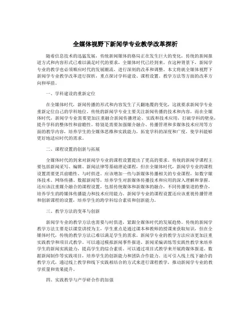 全媒体视野下新闻学专业教学改革探析