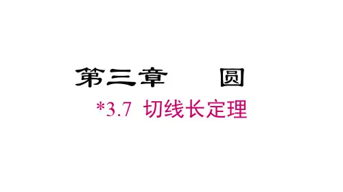 切线长定理课件北师大版数学九年级下册