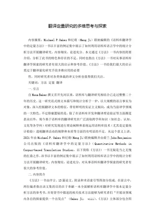 翻译定量研究的多维思考与探索