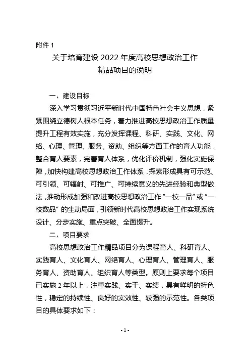 1.关于培育建设2022年度高校思想政治工作精品项目的说明