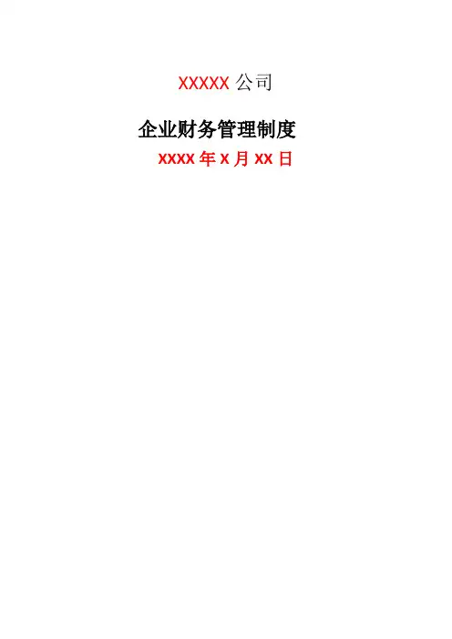 税务登记用企业财务管理制度会计制度版